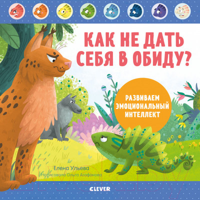 Книга CLEVER Как не дать себя в обиду? Развиваем эмоциональный интеллект (Ульева Е.)