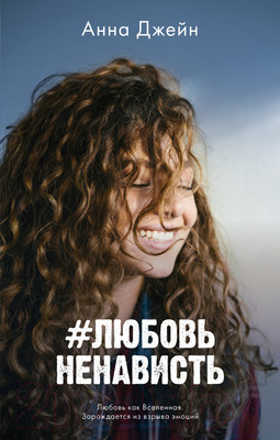 Книга CLEVER #ЛюбовьНенависть (Джейн А.)