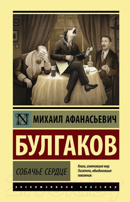 Книга АСТ Собачье сердце (Булгаков М.)