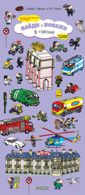 Книжка-панорамка CLEVER Найди и покажи. В городе (Лаваль Т., Куван Я.)