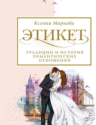 Книга АСТ Этикет, традиции и история романтических отношений (Маркова К.)