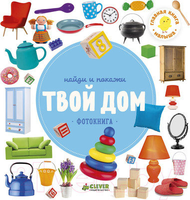 Развивающая книга CLEVER Найди и покажи. Фотокниги. Твой дом