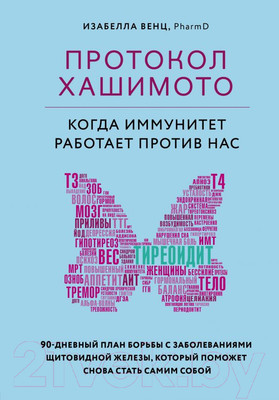 Книга Эксмо Протокол Хашимото: когда иммунитет работает против нас (Венц И.)