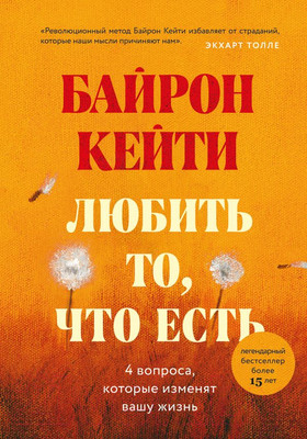 Нехудожественная книга Эксмо Любить то, что есть: Четыре вопроса, которые изменят вашу жизнь (Байрон К.)
