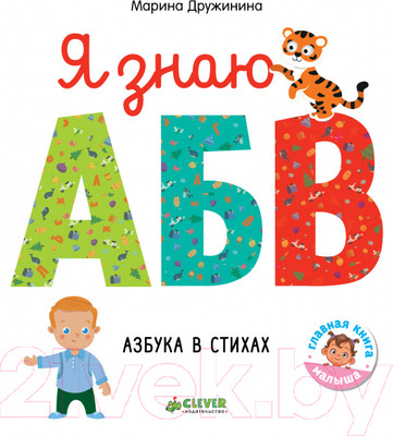 Развивающая книга CLEVER Познаем мир вместе. Я знаю А, Б, В. Азбука в стихах