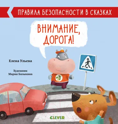 Развивающая книга CLEVER Внимание, дорога! Правила безопасности в сказках (Ульева Е.)