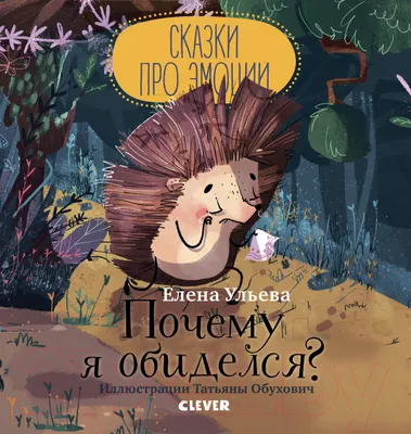 Развивающая книга CLEVER Сказки про эмоции. Почему я обиделся? (Ульева Е.)