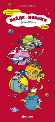 Книжка-панорамка CLEVER Найди и покажи. Транспорт (Лаваль Т.)