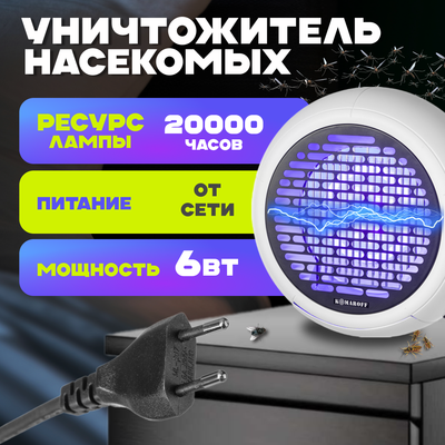 Уничтожитель насекомых KomarOFF GH20L