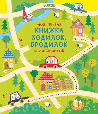 Развивающая книга CLEVER Моя первая книжка ходилок, бродилок и лабиринтов