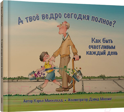 Развивающая книга Попурри А твоё ведро сегодня полное? (Макклауд К.)