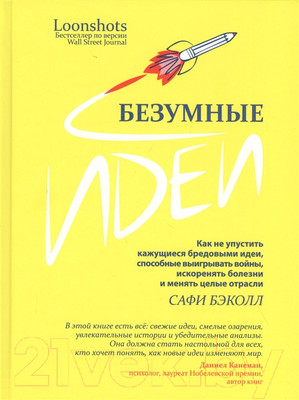 Нехудожественная книга Merry Bear Безумные идеи: как не упустить кажущиеся бредовыми идеи (Бэколл С.)
