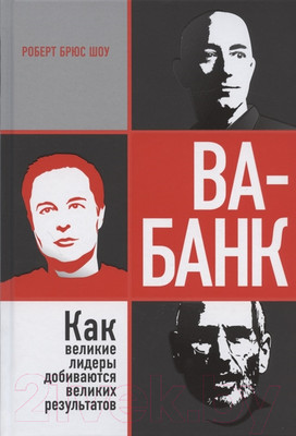 Книга Merry Bear Ва-банк: как великие лидеры добиваются великих результатов (Шоу Р.)