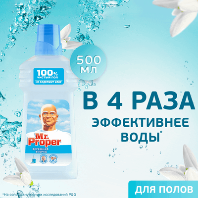 Чистящее средство для пола Mr.Proper Бережная уборка (500мл)