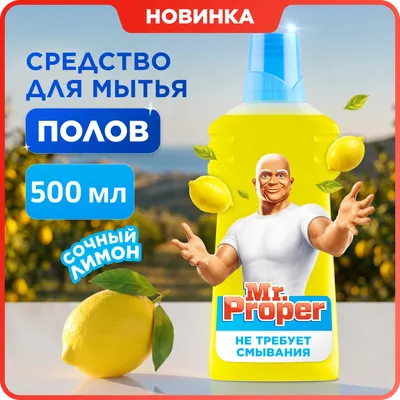 Чистящее средство для пола Mr.Proper Универсал Лимон (500мл)