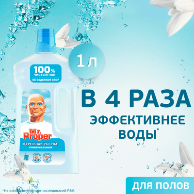 Чистящее средство для пола Mr.Proper Бережная уборка (1л)