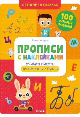 Пропись CLEVER Прописи с наклейками (Ульева Е.)