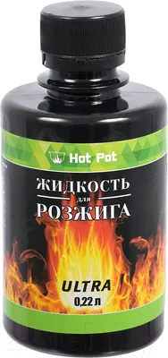 Жидкость для розжига Hot Pot Ultra/24 углеводородная / 61383 (0.22л)