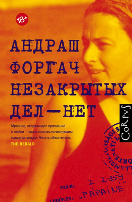 Нехудожественная книга АСТ Незакрытых дел - нет (Форгач А.)