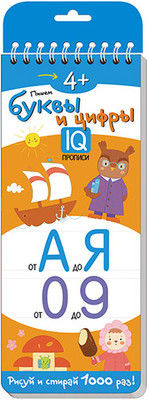 Пропись Айрис-пресс Многоразовые прописи на пружинке. Пишем буквы и цифры