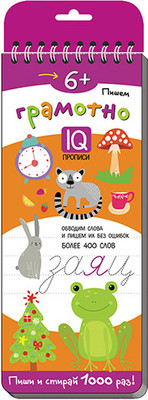 Пропись Айрис-пресс Многоразовые прописи на пружинке. Пишем грамотно / 9785811265756