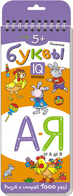 Пропись Айрис-пресс Многоразовые прописи на пружинке. Печатные буквы от А до Я