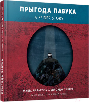 Книга Попурри Прыгода павука (Чаракова М., Таннер Дж.)