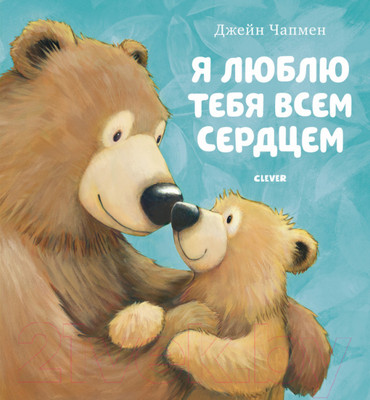 Художественная книга CLEVER Я люблю тебя всем сердцем (Чапмен Д.)
