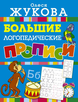Пропись АСТ Большие логопедические прописи (Жукова О.С.)