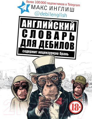 Словарь АСТ Английский словарь для д*билов 18+ (Макс Инглиш)