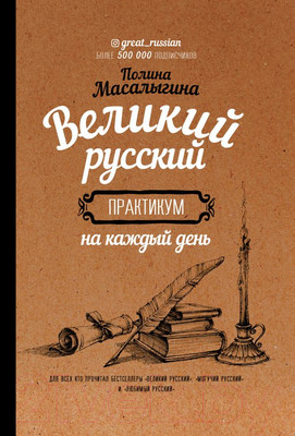 Учебное пособие АСТ Великий русский: практикум на каждый день (Масалыгина П.Н.)