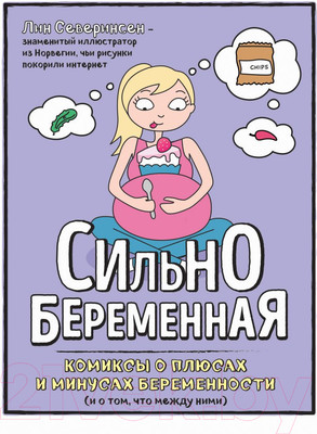 Нехудожественная книга Эксмо Сильнобеременная (Северинсен Л.)