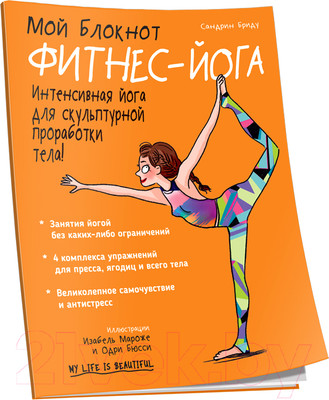 Нехудожественная книга Попурри Мой блокнот. Фитнес-йога (Бриду С.)