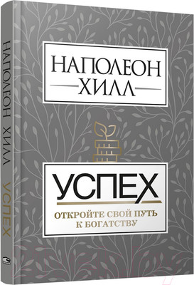 Нехудожественная книга Попурри Успех. Откройте свой путь к богатству (Хилл Н.)