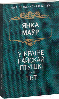 Художественная книга Попурри У краiне райскай птушкi (Маўр Я.)