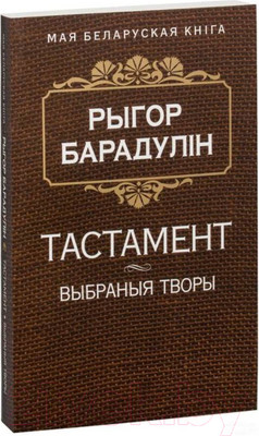 Художественная книга Попурри Тастамент (Барадулiн Р. I.)