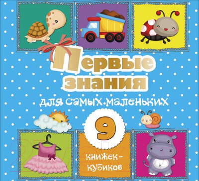 Развивающая книга АСТ Первые знания для самых маленьких. 9 книжек-кубиков! (Станкевич С.А.)