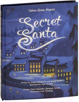 Книга Попурри Тайны Дзед Мароз (Чаракова М., Таннер Дж.)