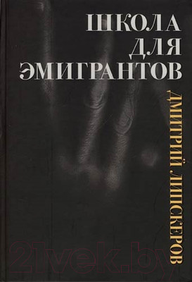 Книга Харвест Школа для эмигрантов (Липскеров Д.)