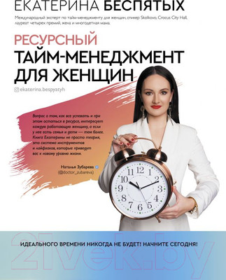 Нехудожественная книга АСТ Ресурсный тайм-менеджмент для женщин (Беспятых Е.С.)
