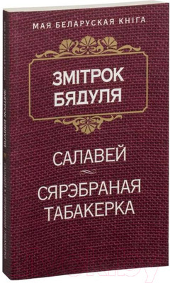 Художественная книга Попурри Сярэбраная табакерка (Бядуля З.)