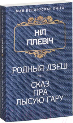 Художественная книга Попурри Родныя дзецi. Сказ пра Лысую гару (Гiлевiч Н.)