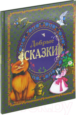 Художественная книга Харвест Добрые сказки