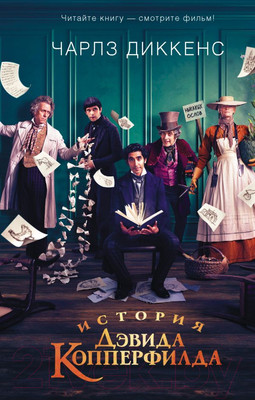 Художественная книга АСТ История Дэвида Копперфилда (Диккенс Ч.)