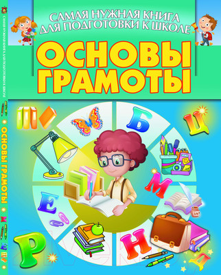 Учебное пособие Харвест Основы грамоты