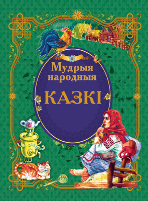 Художественная книга Харвест Мудрыя народныя казкi