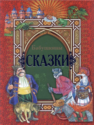 Художественная книга Харвест Бабушкины сказки