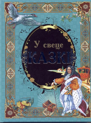 Художественная книга Харвест У свеце казкi