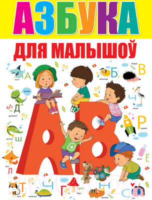 Развивающая книга Харвест Азбука для малышоў