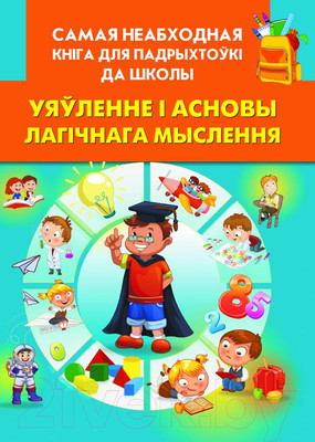 Энциклопедия Харвест Уяўленне i асновы лагiчнага